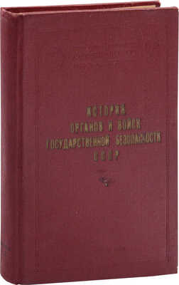 Дорошенко И.А. История органов и войск Государственной безопасности СССР: Учебное пособие. Часть первая: Создание органов и войск государственной безопасности и их деятельность в период Гражданской войны и иностранной военной интервенции (1917—1920 гг.). М., 1959.